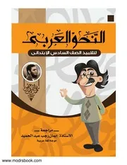 النحو العربي مع اختبارات وقطع نحوية مجابة المدرس بوك