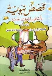 قصص نبوية باسلوب تربوي