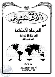 مذكرة التميز في الدراسات الاجتماعية الصف السادس ترم ثاني