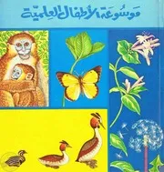 موسوعة الاطفال