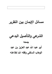 مسائل الإيمان بين التقرير الشرعي والتأصيل البدعي
