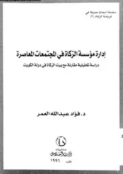 إدارة مؤسسة الزكاة فى المجتمعات المعاصرة دراسة تحليلية مقارنة مع بيت الزكاة فى دولة الكويت