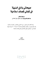صيحاتي بأمَّتي السبيَّة في ثماني قصائد إسلامية