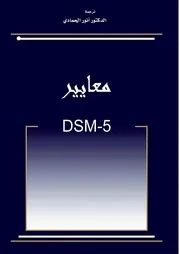 Dsm 5 الدليل التشخيصي والإحصائي الخامس باللغة العربية