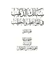 سبائك الذهب في المواعظ والخطب الجزء الأول