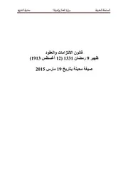 قانون الالتزامات والعقود