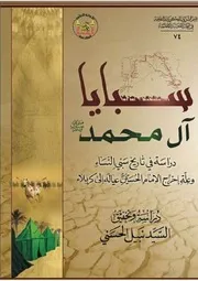 كتاب سبايا آل محمد دراسة في تاريخ سبي النساء وعلة اخراج الامام الحسين عليه السلام عيالة الى كربلاء ـ السيد نبيل الحسني