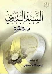 السيد البدوي دراسة نقدية