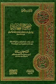 صحيح البخاري - ت البغا