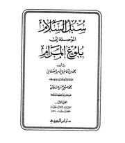 سبل السلام