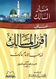 أقرب المسالك لمذهب الإمام مالك - الإمام أبو البركات الدردير (طبعة دار الفضيلة)