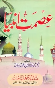 Ismat e Anbiyaa, عصمت انبیا