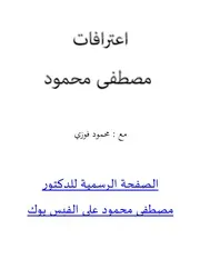 كتاب اعترافات مصطفى محمود