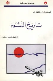 تاريخ النشوء - هويمارفون ديتفورت
