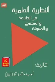 النظرية العلمية في الطبيعة والمجتمع والمعرفة - بقلم أ. ب. شبتولين