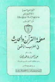 كتاب معلمة القرآن والحديث في المغرب الأقصى لـ عبد العزيز بن باز