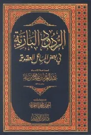 كتاب الردود البازية في بعض المسائل العقدية