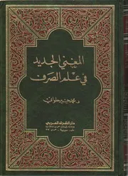 المغني الجديد في علم الصرف د. محمد خير حلواني
