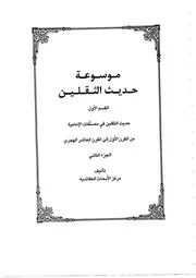 موسوعة حديث الثقلين الجزء الثاني