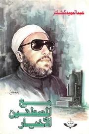 الشيخ كشك كتاب مع المصطفين الاخيار
