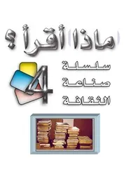 طارق السويدان كتاب ماذا أقرأ