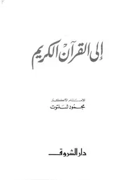 الشيخ محمود شلتوت كتاب إلى القرآن الكريم