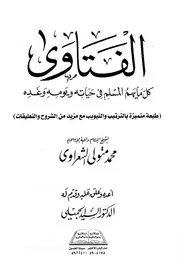 الشيخ الشعراوى كتاب الفتاوى
