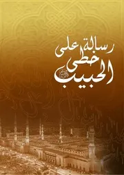 عمرو خالد كتاب على خطى الحبيب