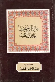 الشيخ كشك كتاب من أراد مؤنسا فالله يكفيه