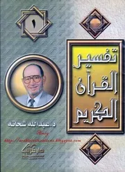 الشيخ عبد الله شحاتة كتاب تفسير الجزء الاول