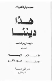 الشيخ الشعراوى كتاب هذا ديننا