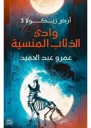 وادي الذئاب المنسية - أرض زيكولا 3