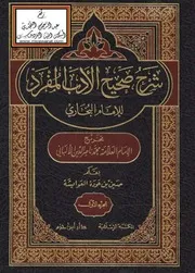 شرح صحيح الأدب المفرد