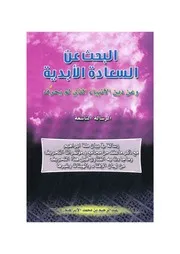 البحث عن السعادة الأبدية