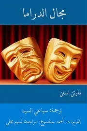 كتاب مجال الدراما مارتن اسلن سباعي السيد