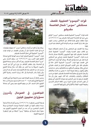 وكالة شهادة الإخبارية :: التقرير الإخباري الثاني