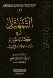 تمهيد لشرح كتاب التوحيد صالح آل الشيخ