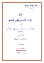 شرح كتاب الكبائر للإمام الذهبي للشيخ عبدالرزاق البدر حفظه الله كل كبيرة مستقلة بملف كتابي- ج1