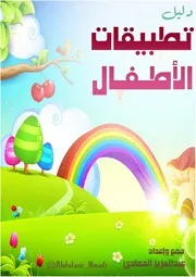 تطبيقات مفيدة للاطفال وللتحكم الابوي
