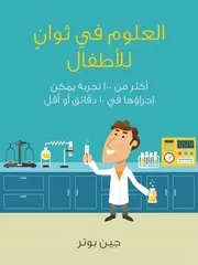 كتاب رائع لتعليم العلوم للأطفال -تاليف جين بوتر