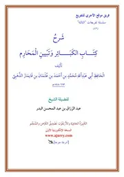 شرح كتاب الكبائر للإمام الذهبي للشيخ عبدالرزاق البدر حفظه الله كل كبيرة مستقلة بملف كتابي- ج2
