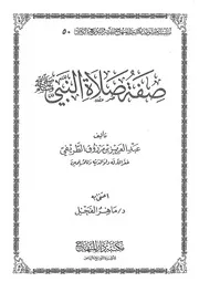 الطبعة الثانية من كتاب "صفة صلاة النبي صلى الله عليه وسلم" للشيخ عبد العزيز الطريفي