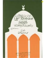 صفة صلاة النبى