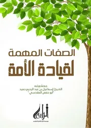 كتاب الصفات المهمة لقيادة الأمة الشيخ: إسماعيل بن عبد الرحيم حميد أبو حفص المقدسي -حفظه الله