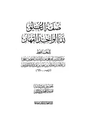 صفة العلو لله الواحد القهار لابن قدامة المقدسي