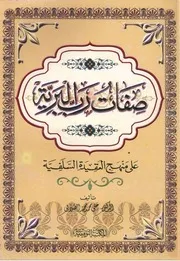 صفات رب البرية على منهج العقيدة السلفية - علي محمد الصلابي