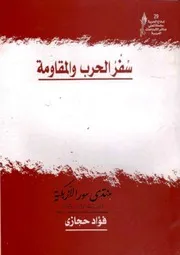سفر الحرب والمقاومة - فؤاد حجازي