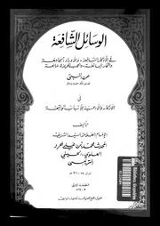 كتاب الوسائل الشافعة في الأذكار النافعة والأوراد الجامعة و الثمار اليانعة للعلامة محمد خرد