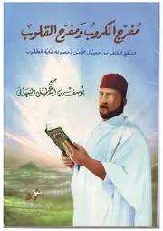 مفرج الكروب ومفرح القلوب ومعه كتاب حزب الاستغاثات بسيد السادات ومعه كتاب أحسن الوسائل في نظم أسماء النبي الكامل وغيره