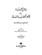 رياض الجنة في أذكار الكتاب والسنة للعلامة يوسف النبهاني